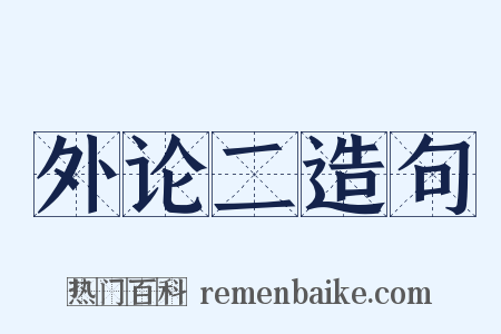 外论二造句是什么意思的图片